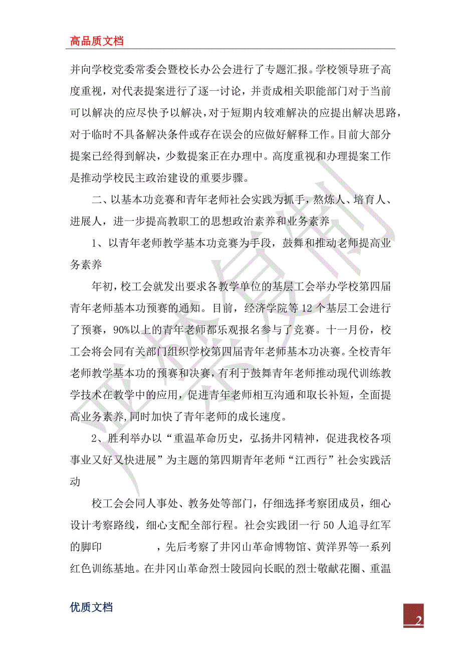 高等院校2022年工会工作总_第2页