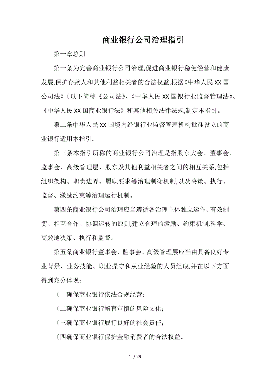 商业银行公司治理指引（银监发[2013]34号)_第1页