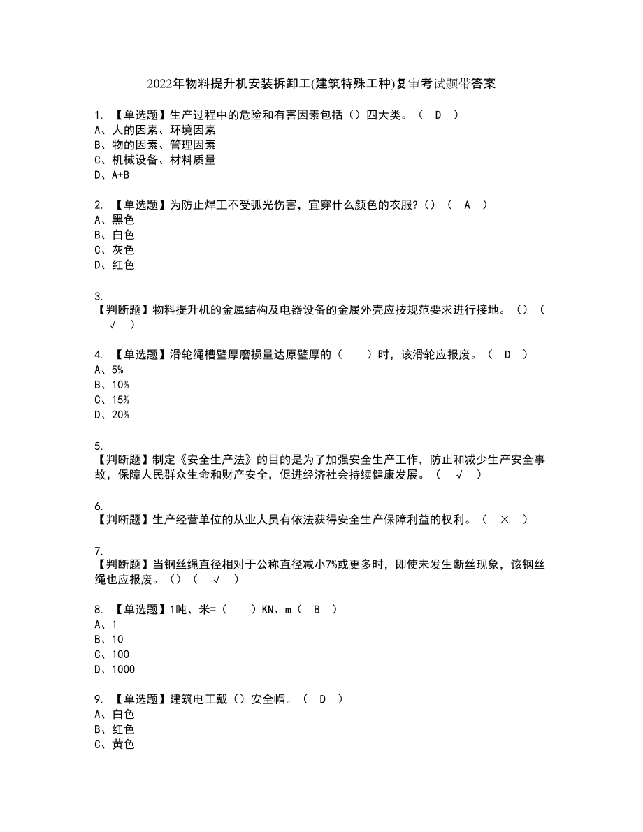 2022年物料提升机安装拆卸工(建筑特殊工种)复审考试题带答案35_第1页