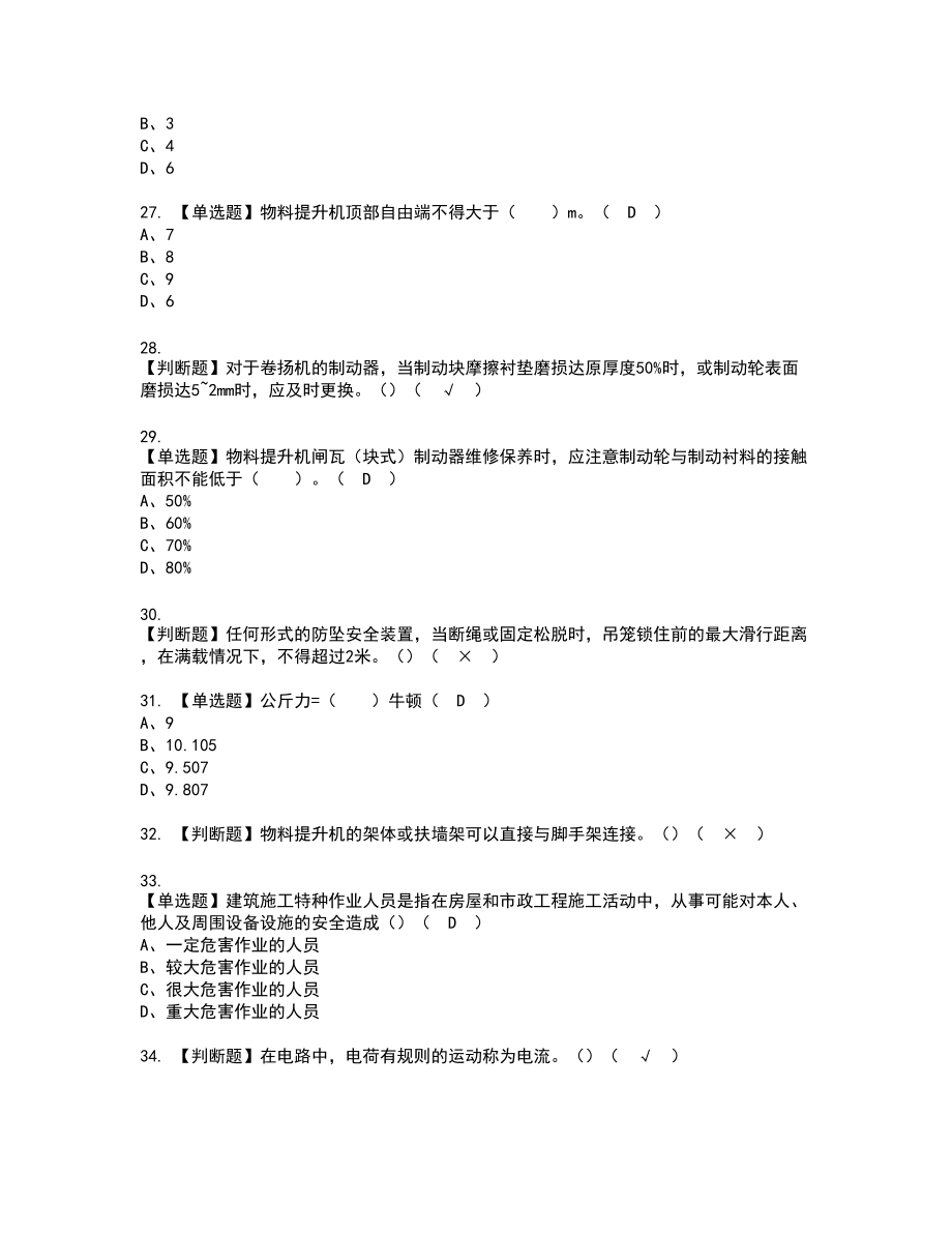 2022年物料提升机安装拆卸工(建筑特殊工种)复审考试题带答案35_第4页