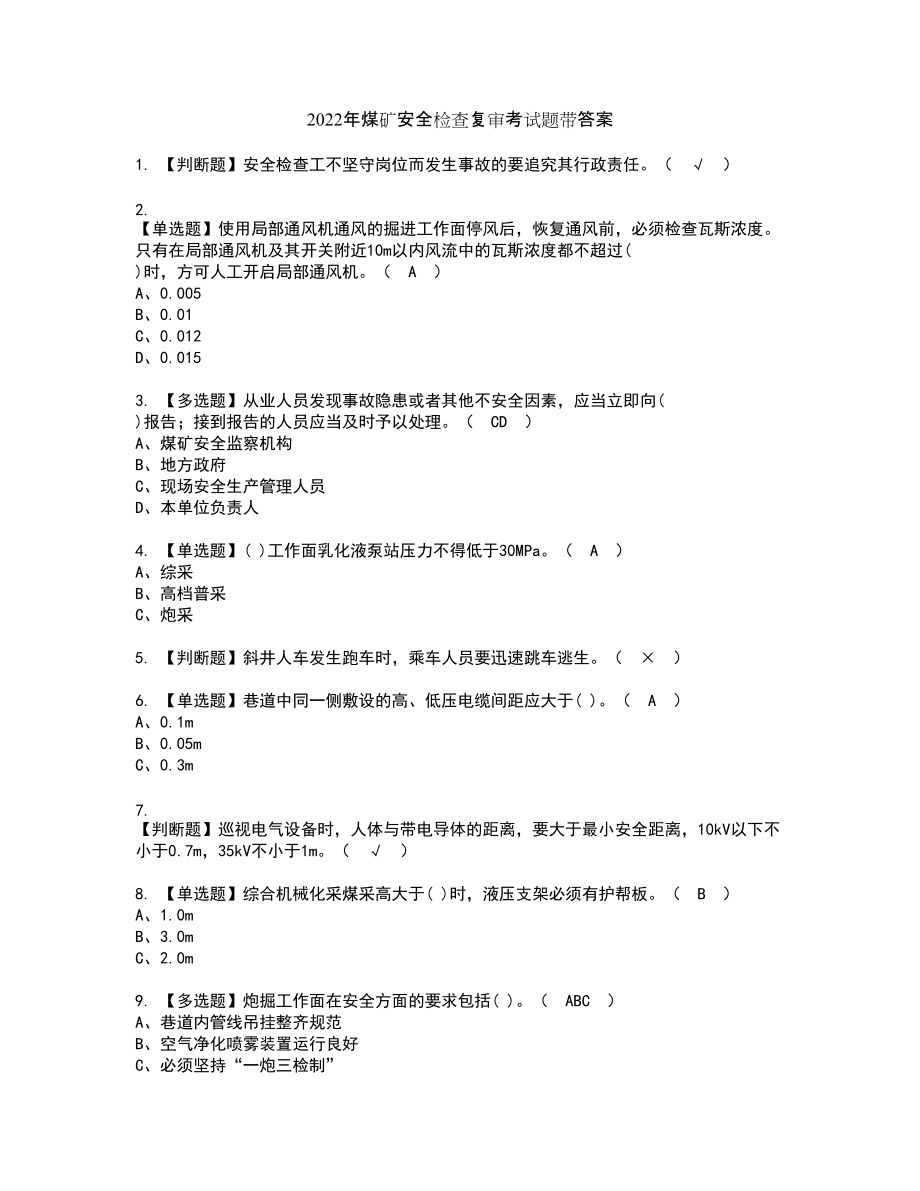 2022年煤矿安全检查复审考试题带答案53_第1页