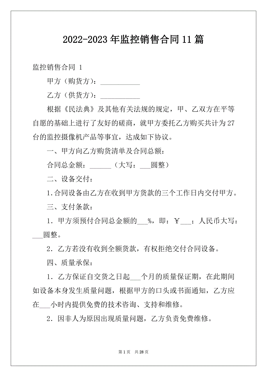 2022-2023年监控销售合同11篇_第1页