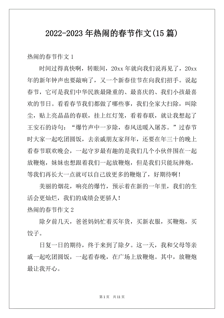 2022-2023年热闹的春节作文(15篇)例文_第1页