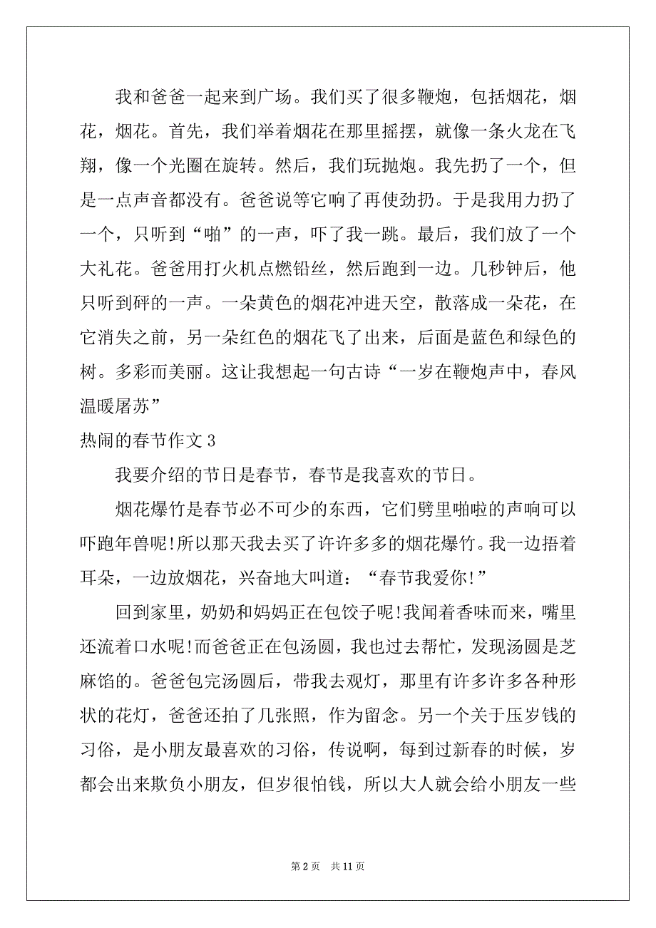 2022-2023年热闹的春节作文(15篇)例文_第2页