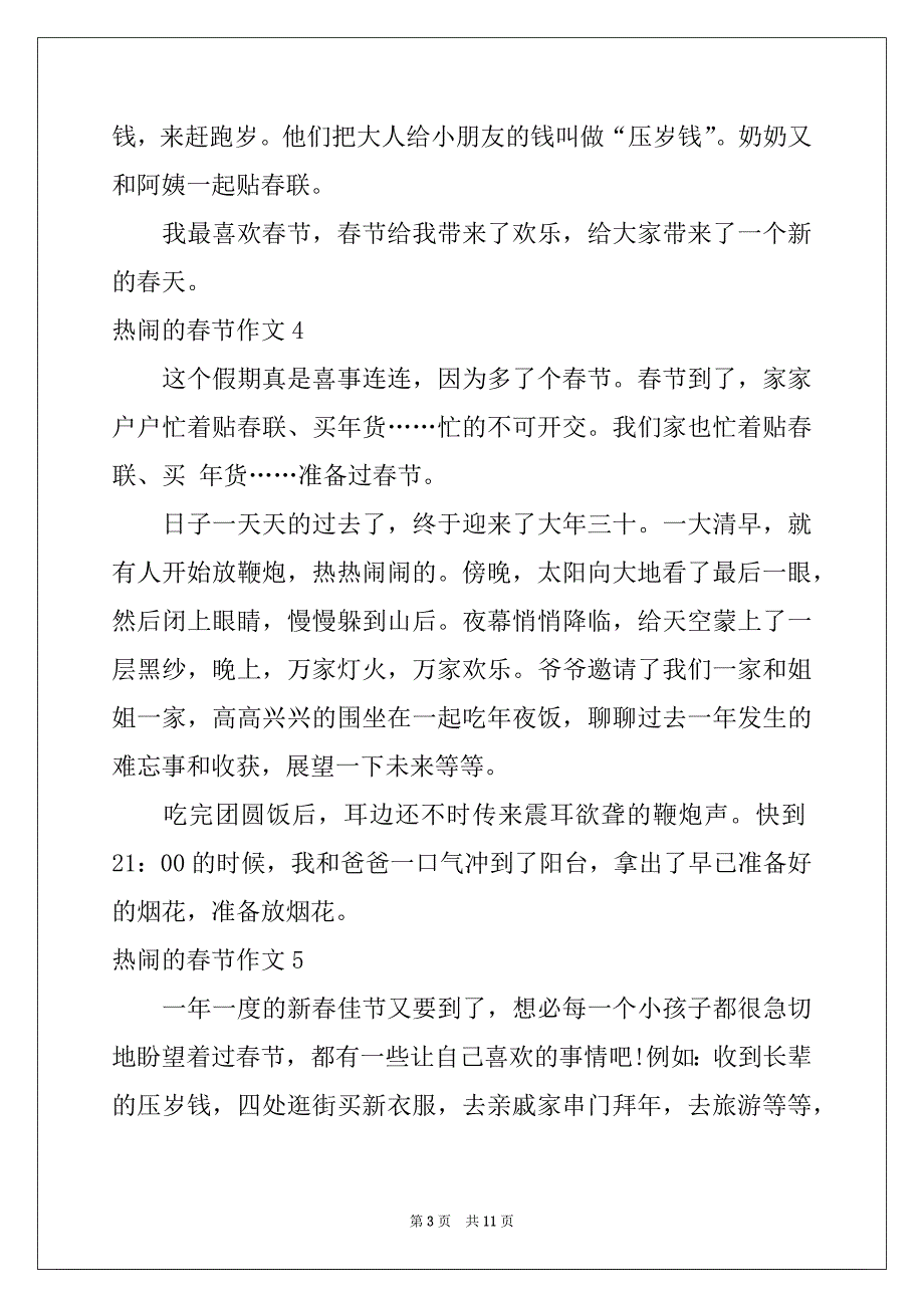 2022-2023年热闹的春节作文(15篇)例文_第3页