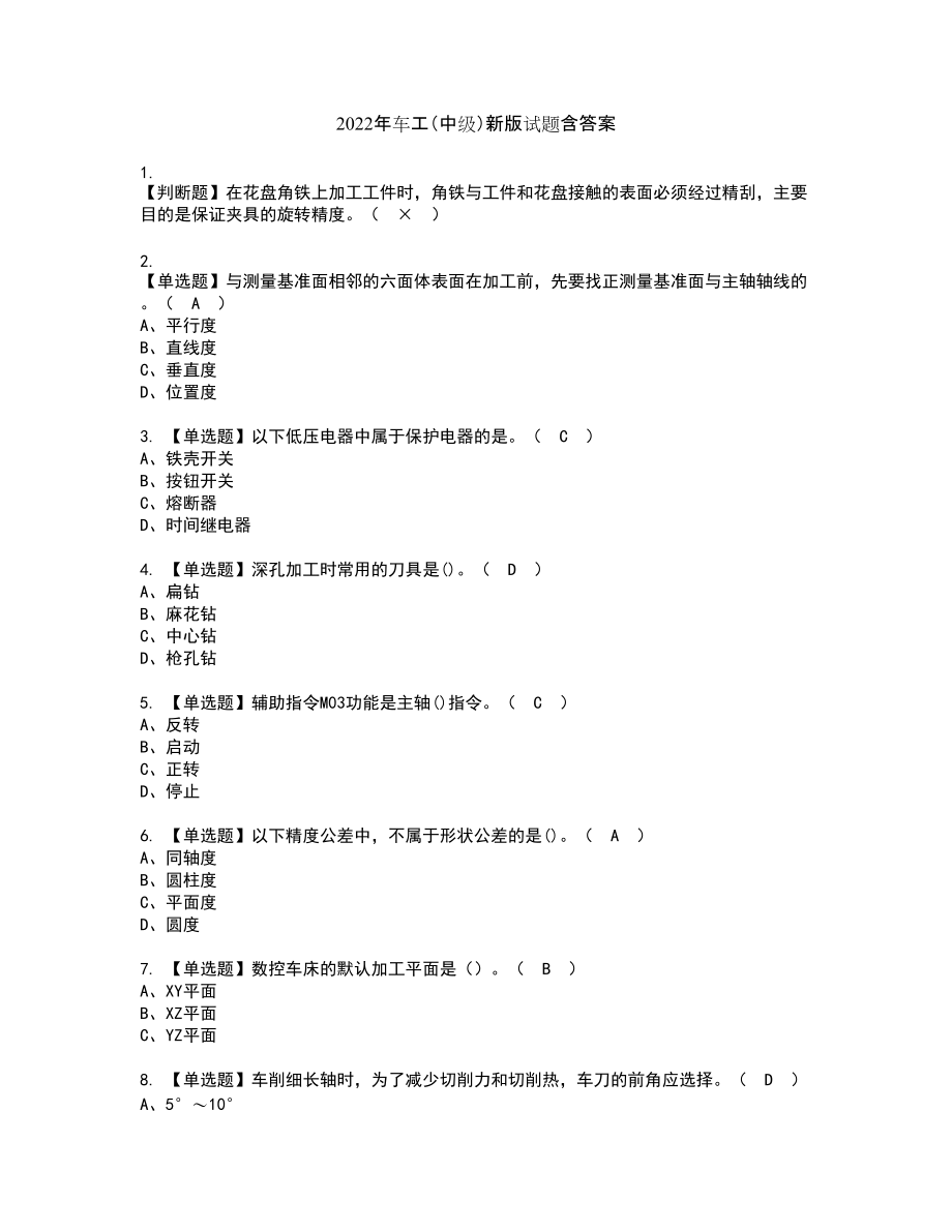 2022年车工（中级）新版试题含答案19_第1页