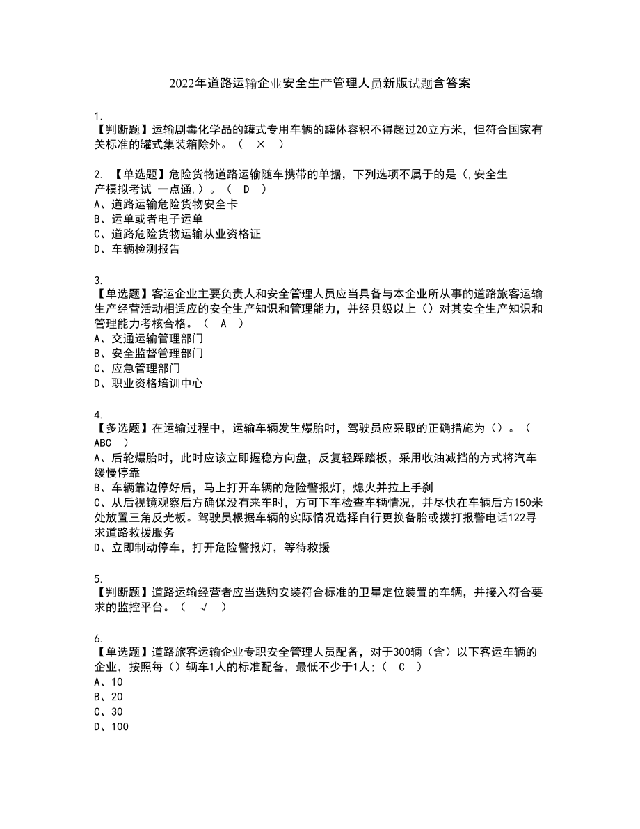 2022年道路运输企业安全生产管理人员新版试题含答案82_第1页