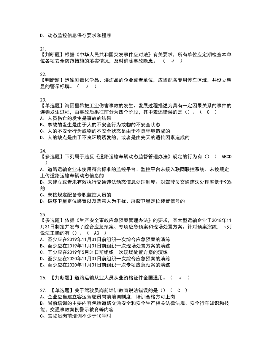 2022年道路运输企业安全生产管理人员新版试题含答案82_第4页