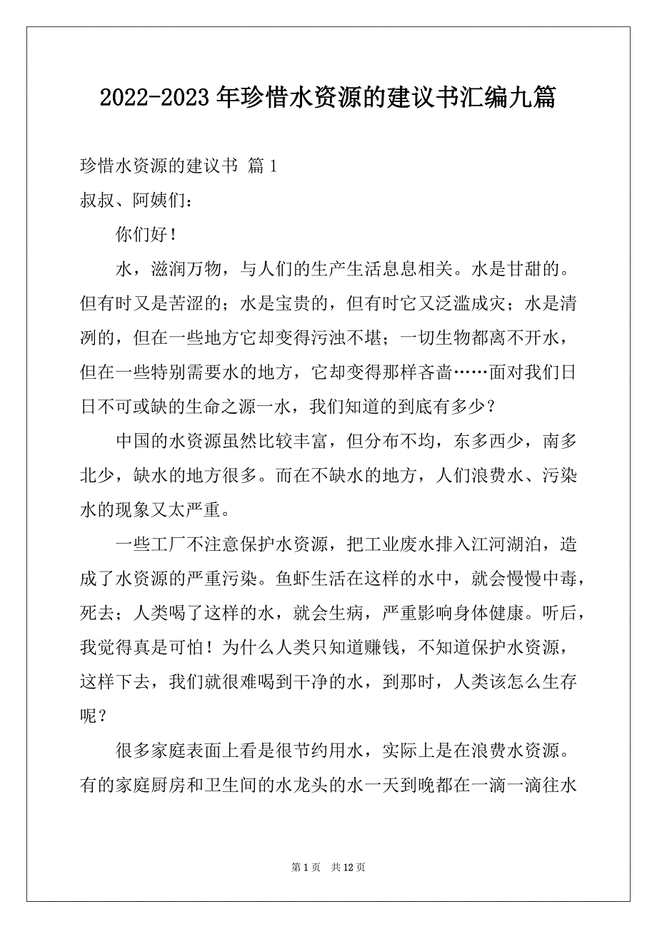 2022-2023年珍惜水资源的建议书汇编九篇_第1页