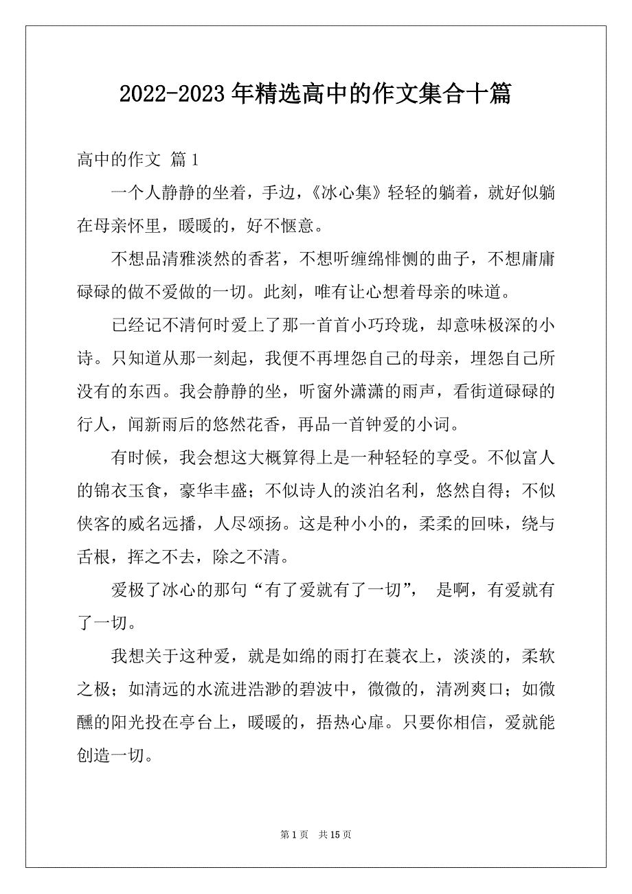 2022-2023年精选高中的作文集合十篇_第1页