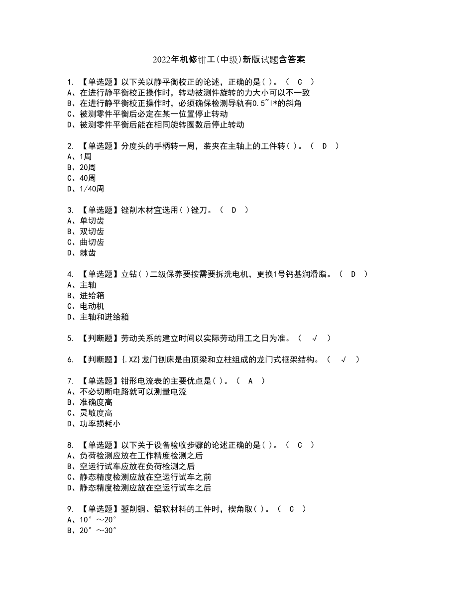 2022年机修钳工（中级）新版试题含答案17_第1页