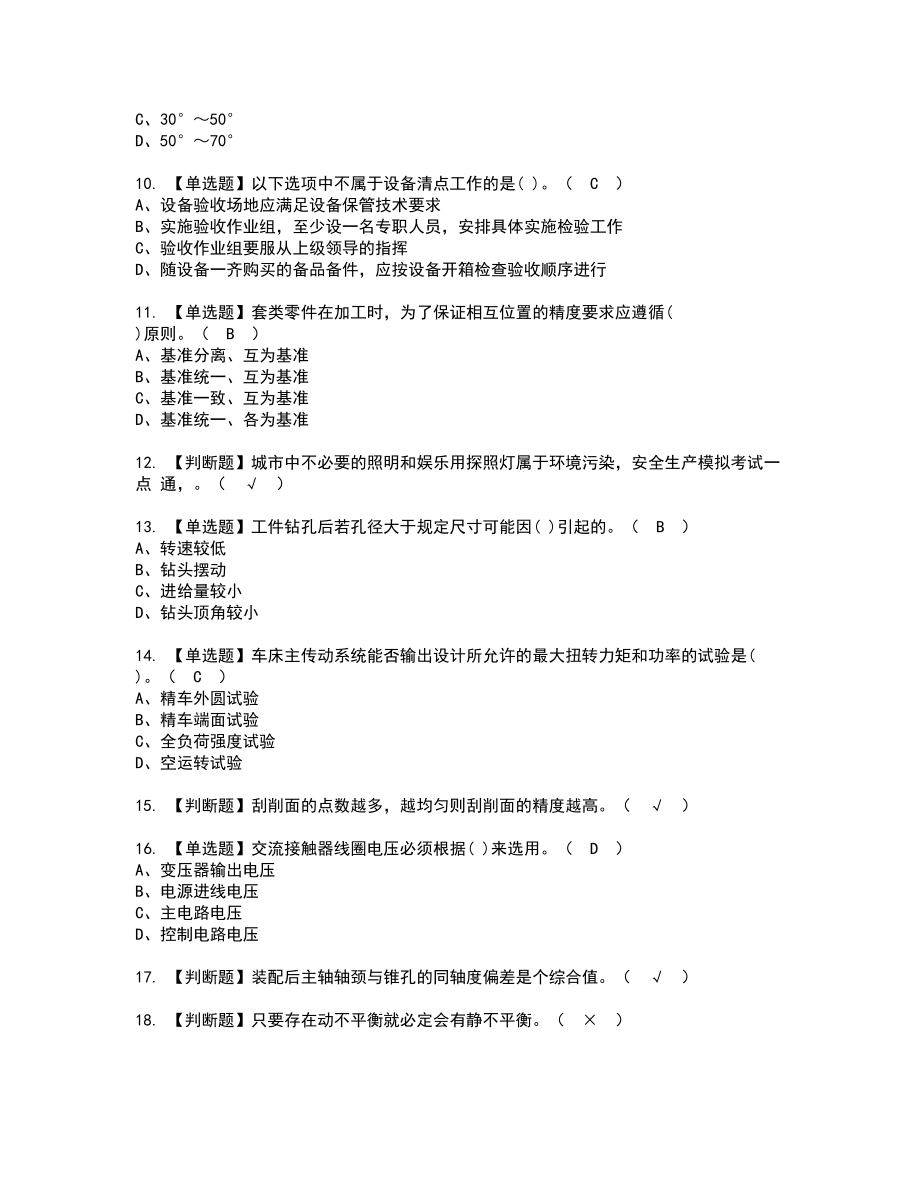 2022年机修钳工（中级）新版试题含答案17_第2页