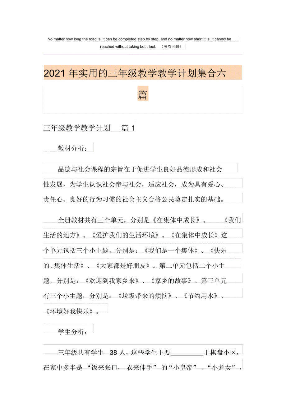 2021年实用的三年级教学教学计划集合六篇_第1页