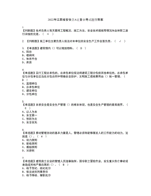 2022年江西省安全员A证复审考试题带答案59