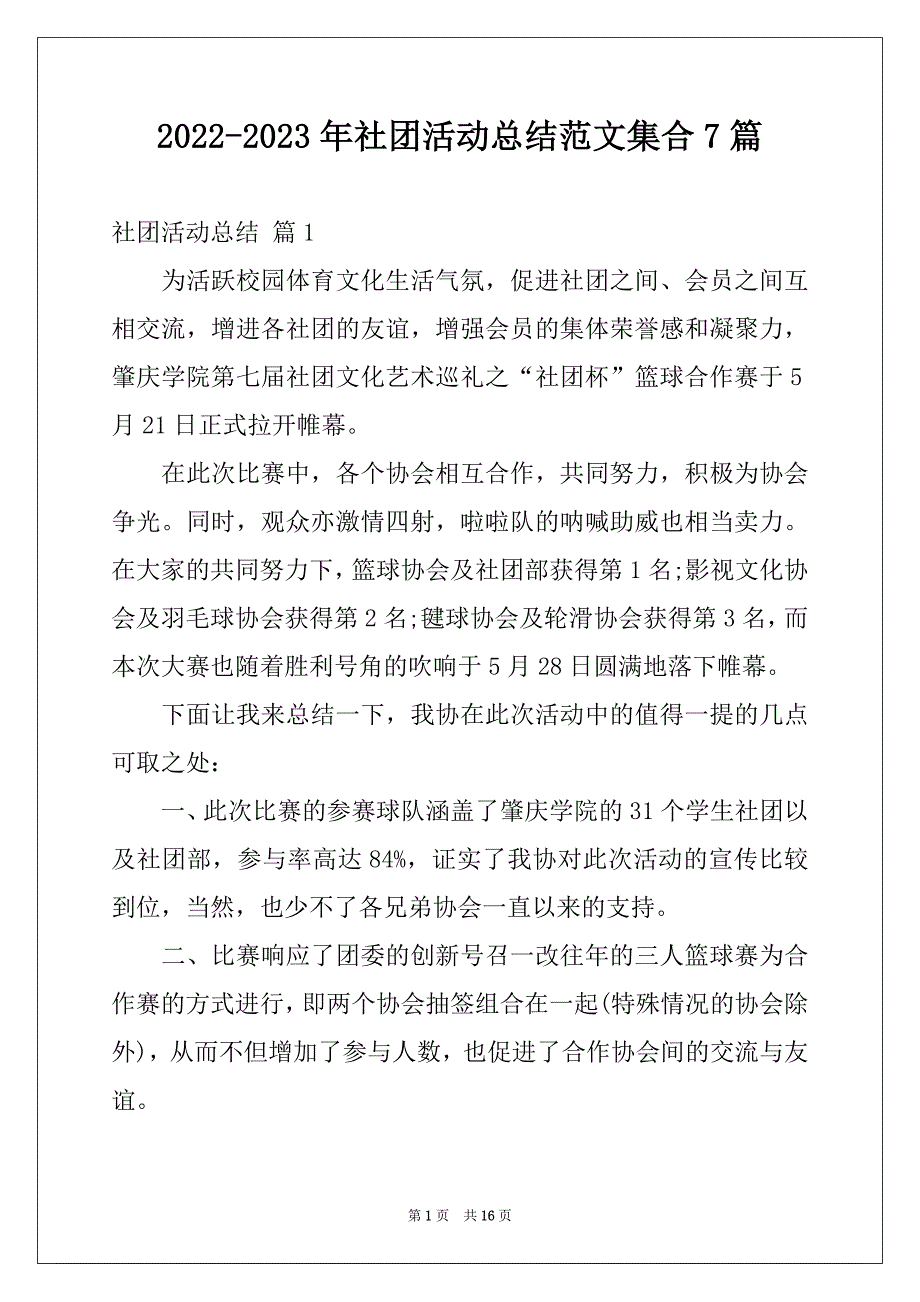 2022-2023年社团活动总结范文集合7篇例文_第1页