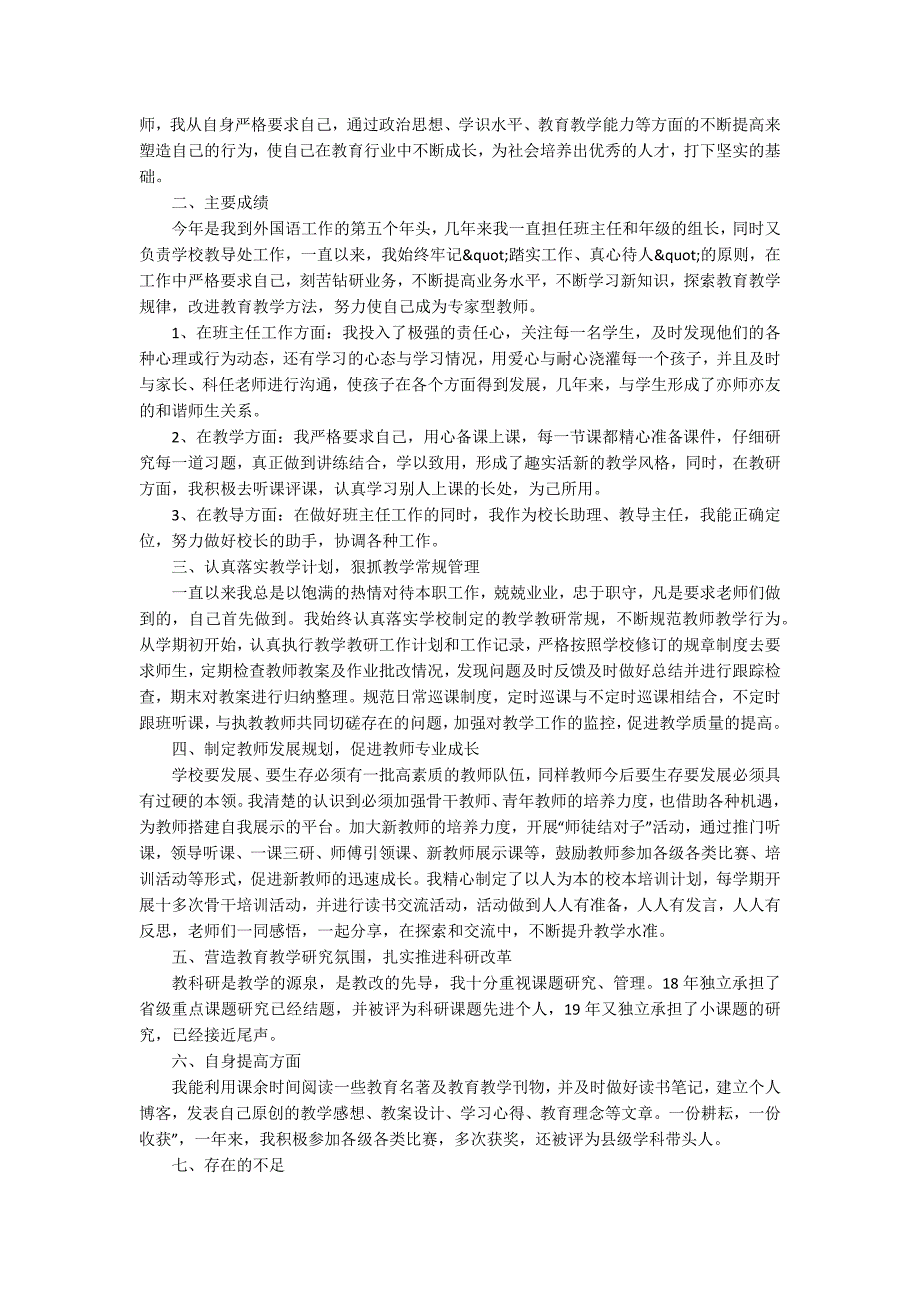 学校骨干教师教学工作总结5篇_第3页