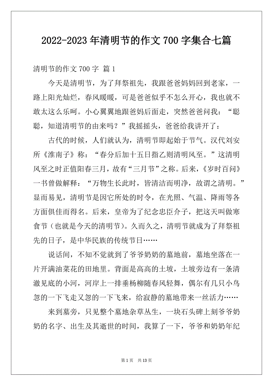 2022-2023年清明节的作文700字集合七篇_第1页