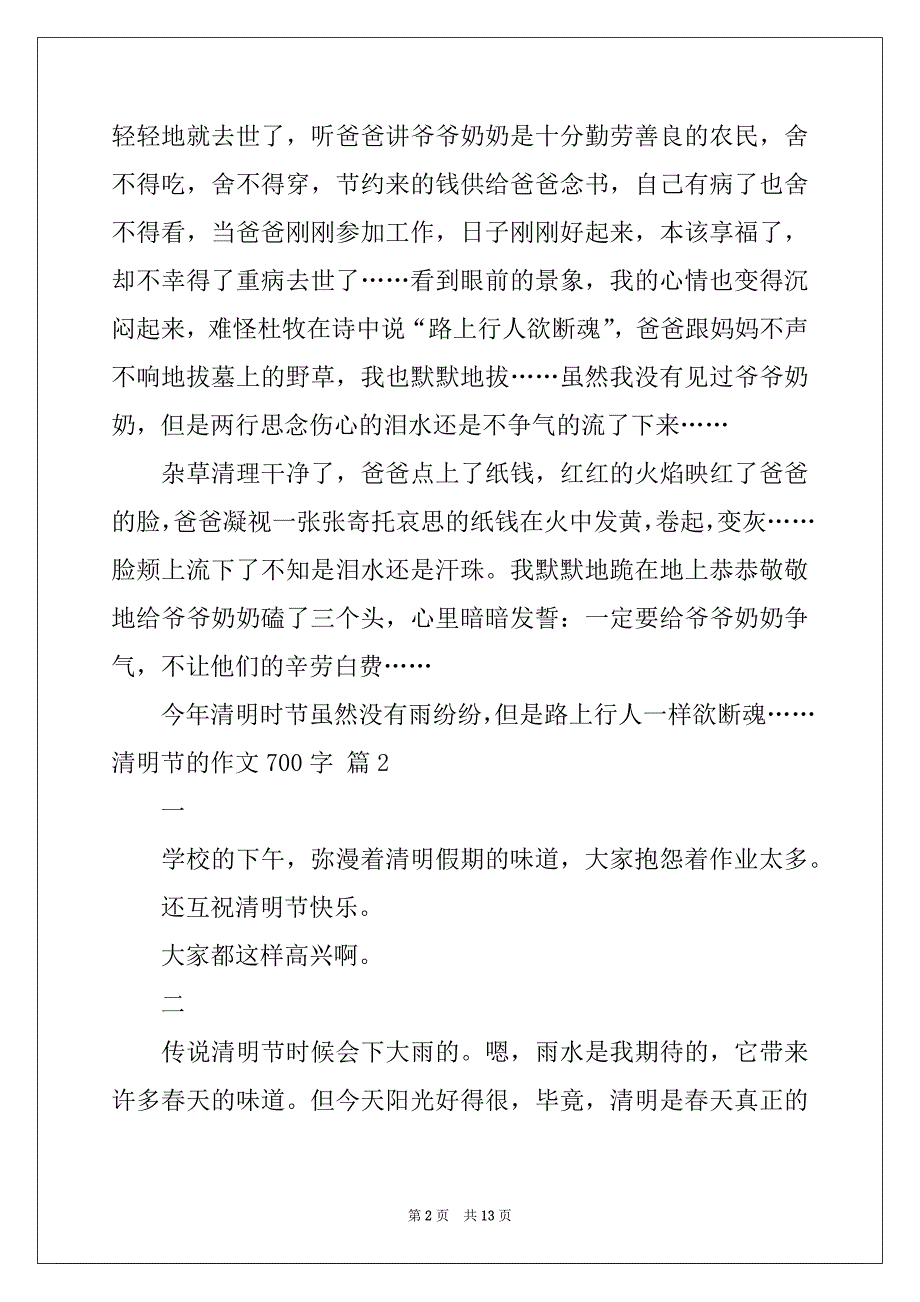 2022-2023年清明节的作文700字集合七篇_第2页