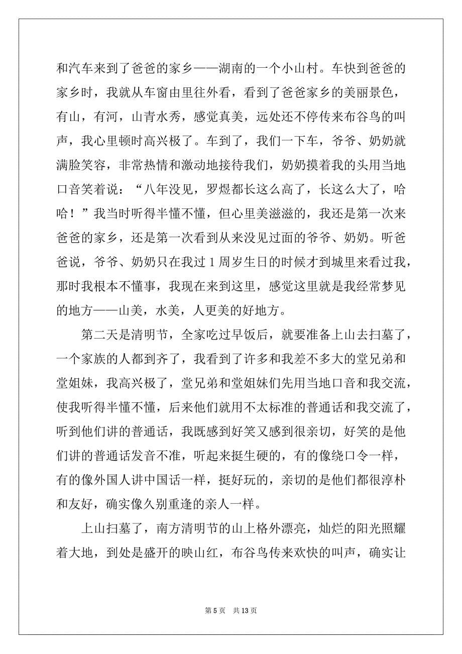 2022-2023年清明节的作文700字集合七篇_第5页