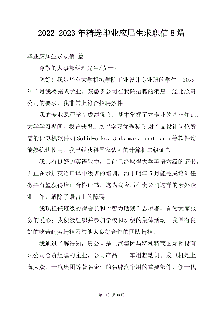 2022-2023年精选毕业应届生求职信8篇_第1页