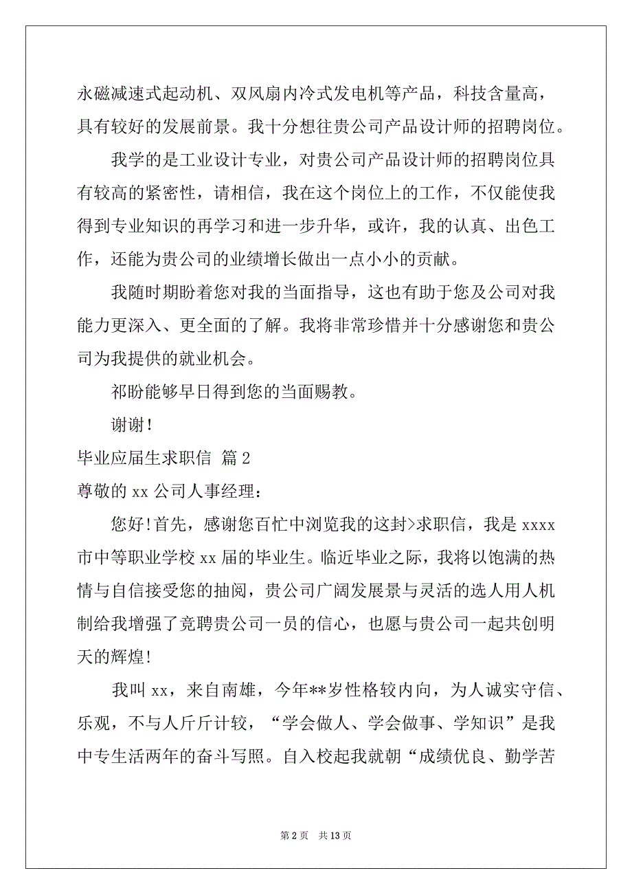 2022-2023年精选毕业应届生求职信8篇_第2页