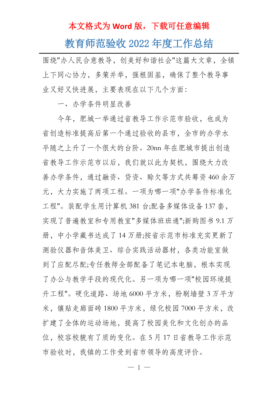 教育师范验收2022年度工作总结_第1页