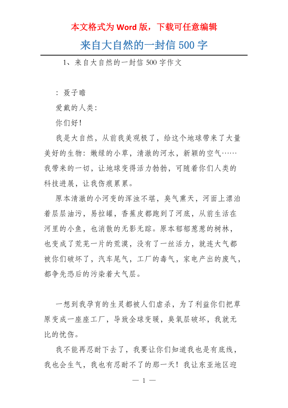 来自大自然的一封信500字_第1页