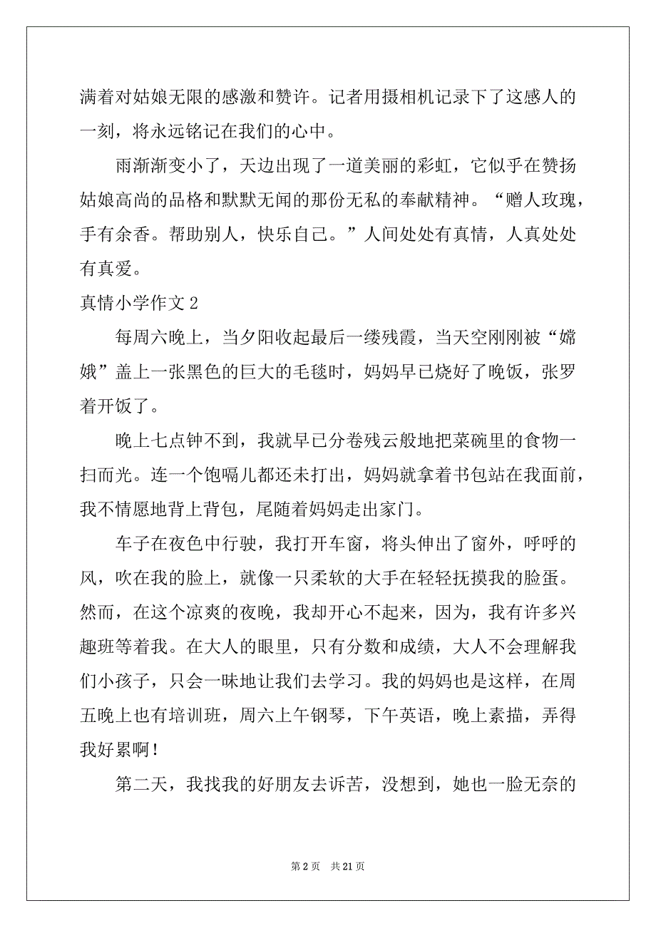 2022-2023年真情小学作文_第2页