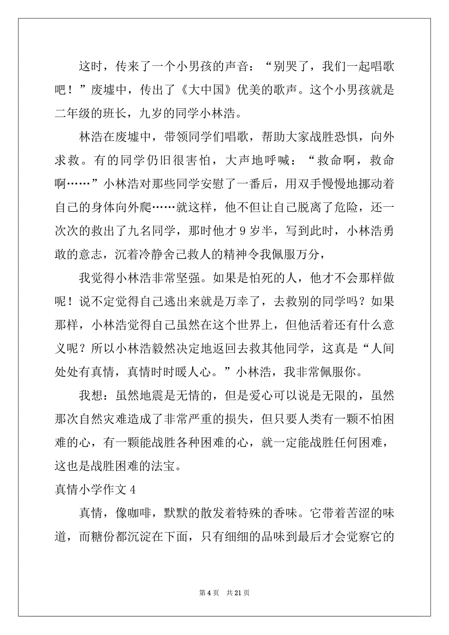 2022-2023年真情小学作文_第4页