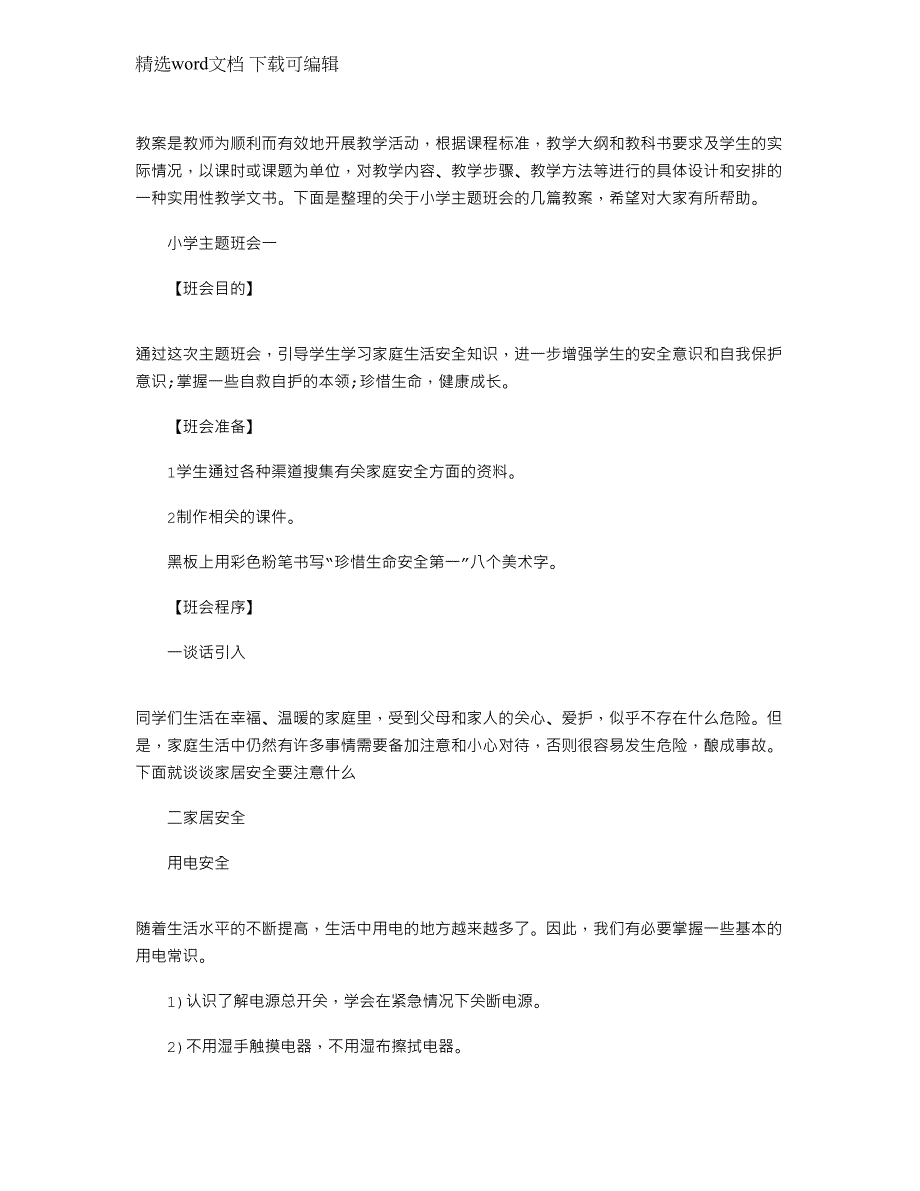 2022年关于小学开学第一课主题班会教案文档大全_第1页