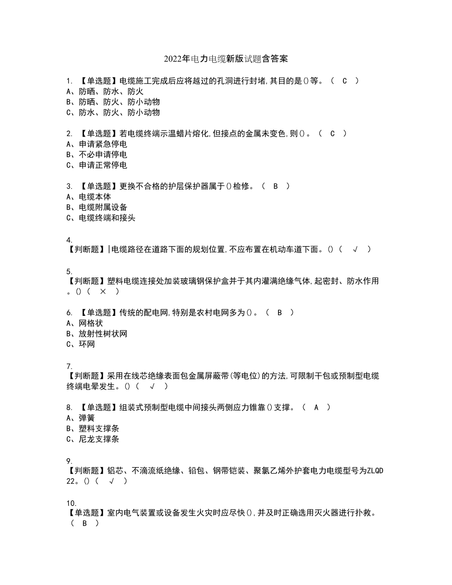 2022年电力电缆新版试题含答案86_第1页