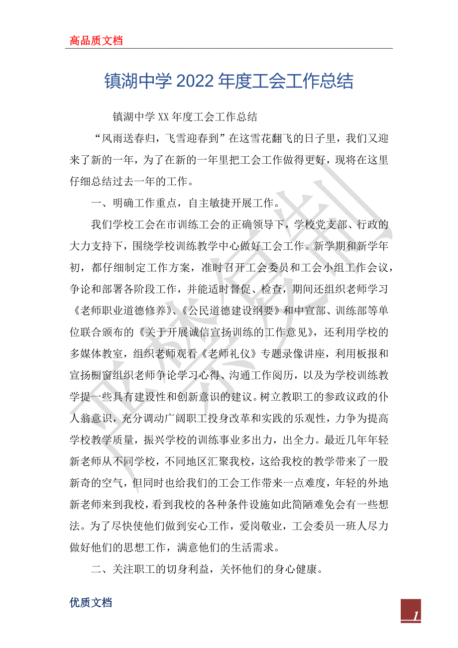 镇湖中学2022年度工会工作总_第1页