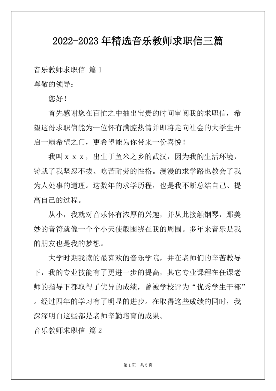 2022-2023年精选音乐教师求职信三篇_第1页