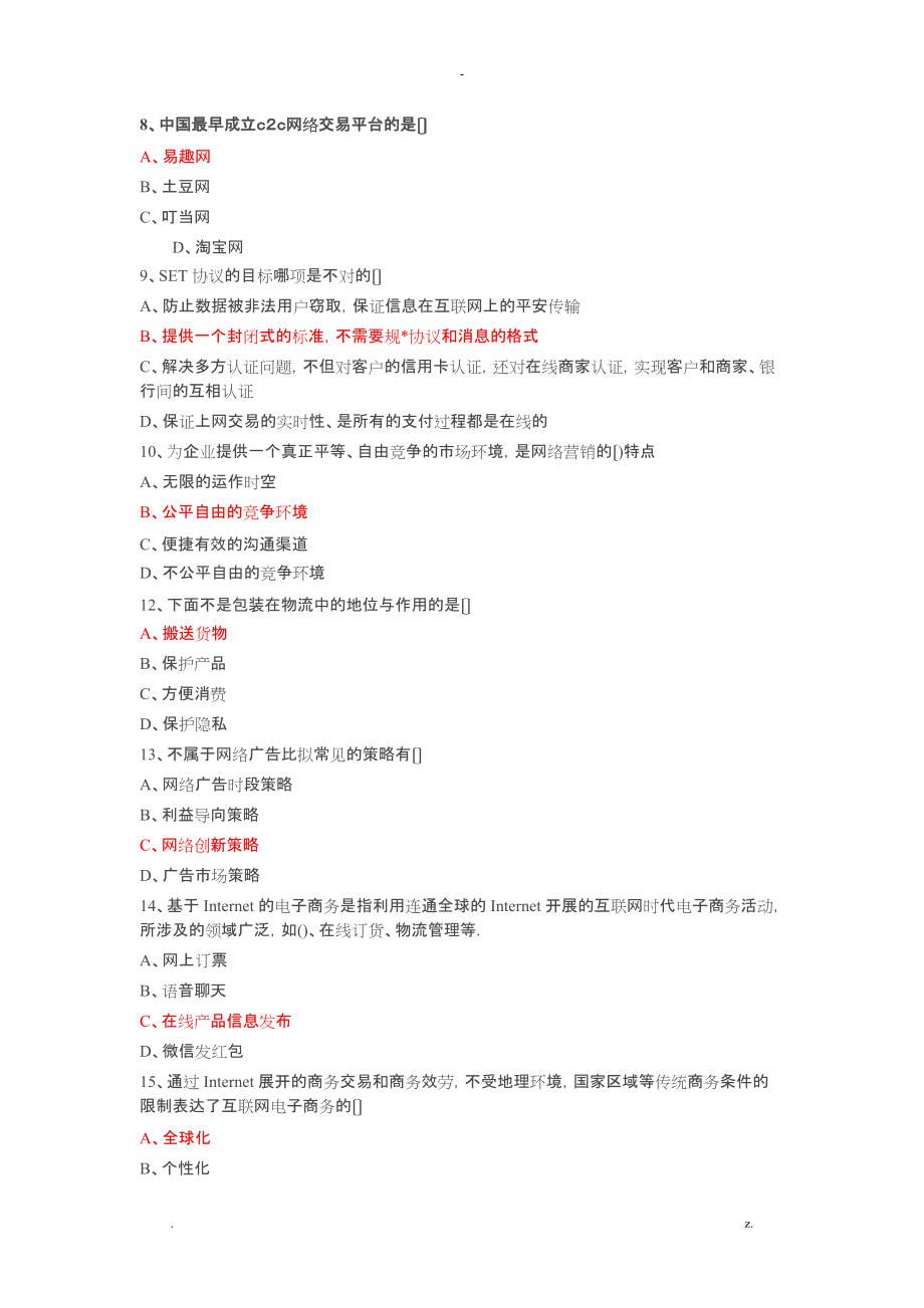 专业技术人员继续教育公需科目互联网时代电子商务试题及答案_第2页