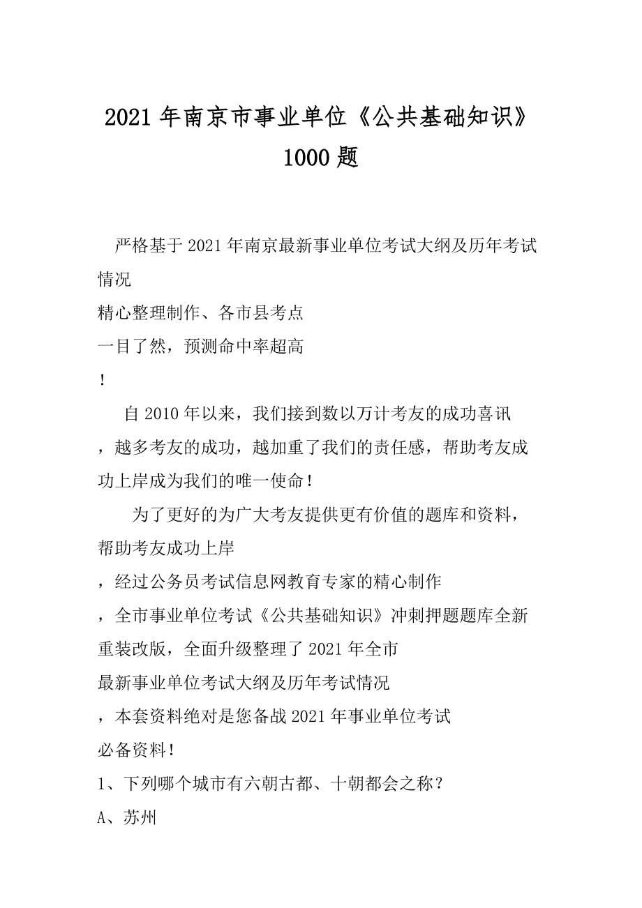 2021年南京市事业单位《公共基础知识》1000题_第1页