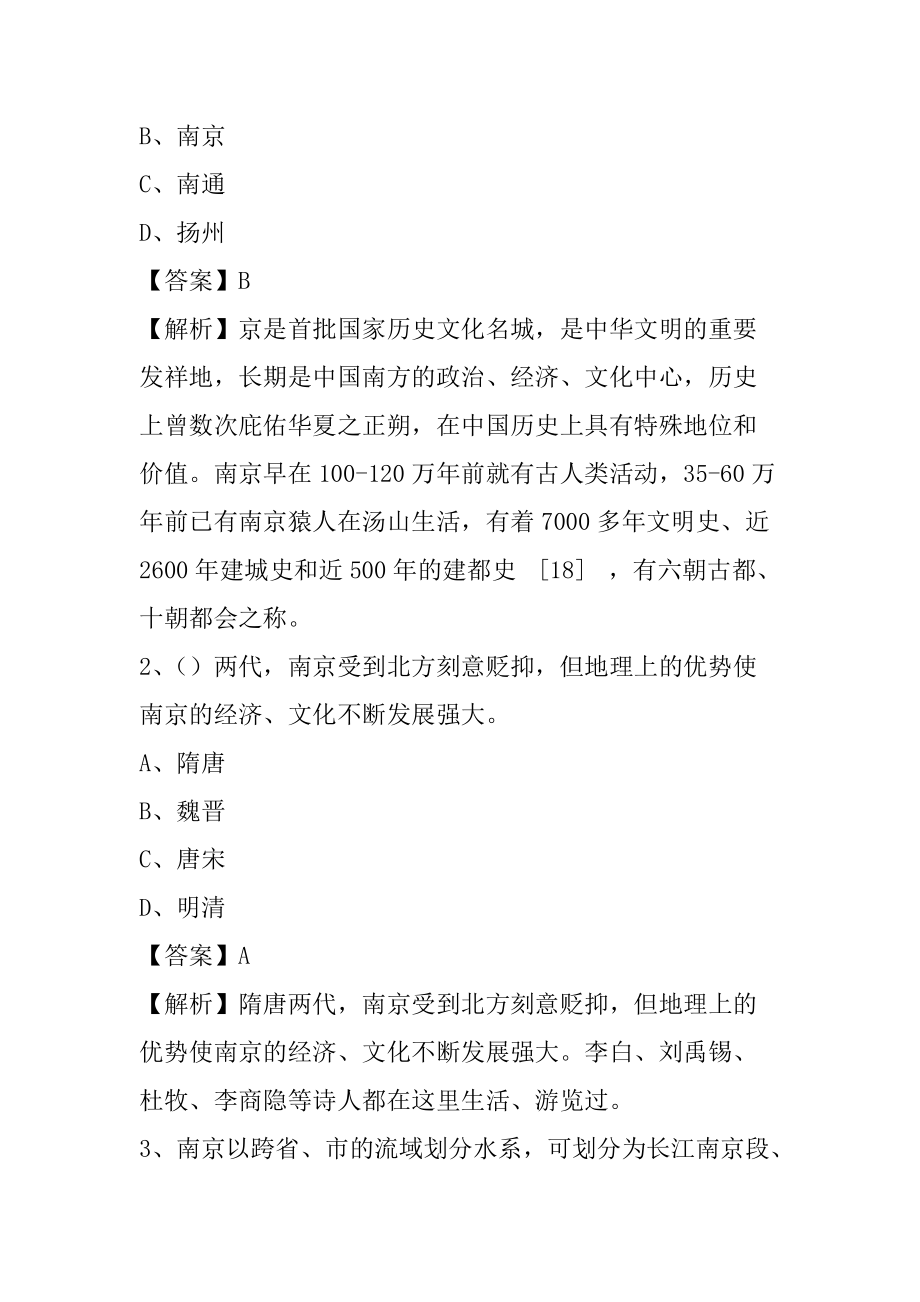 2021年南京市事业单位《公共基础知识》1000题_第2页