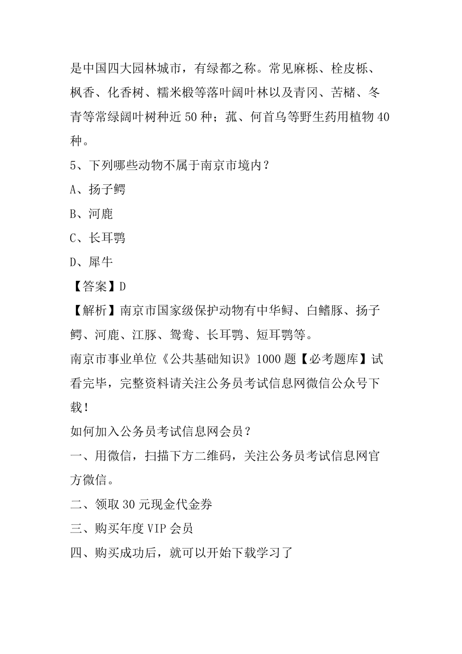 2021年南京市事业单位《公共基础知识》1000题_第4页
