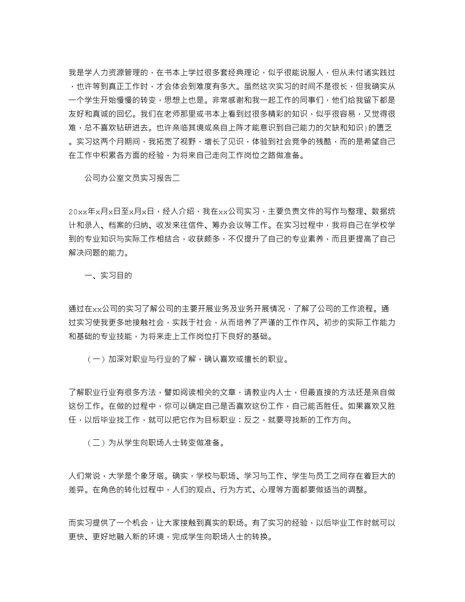 2022年关于公司办公室文员实习报告范文_第3页