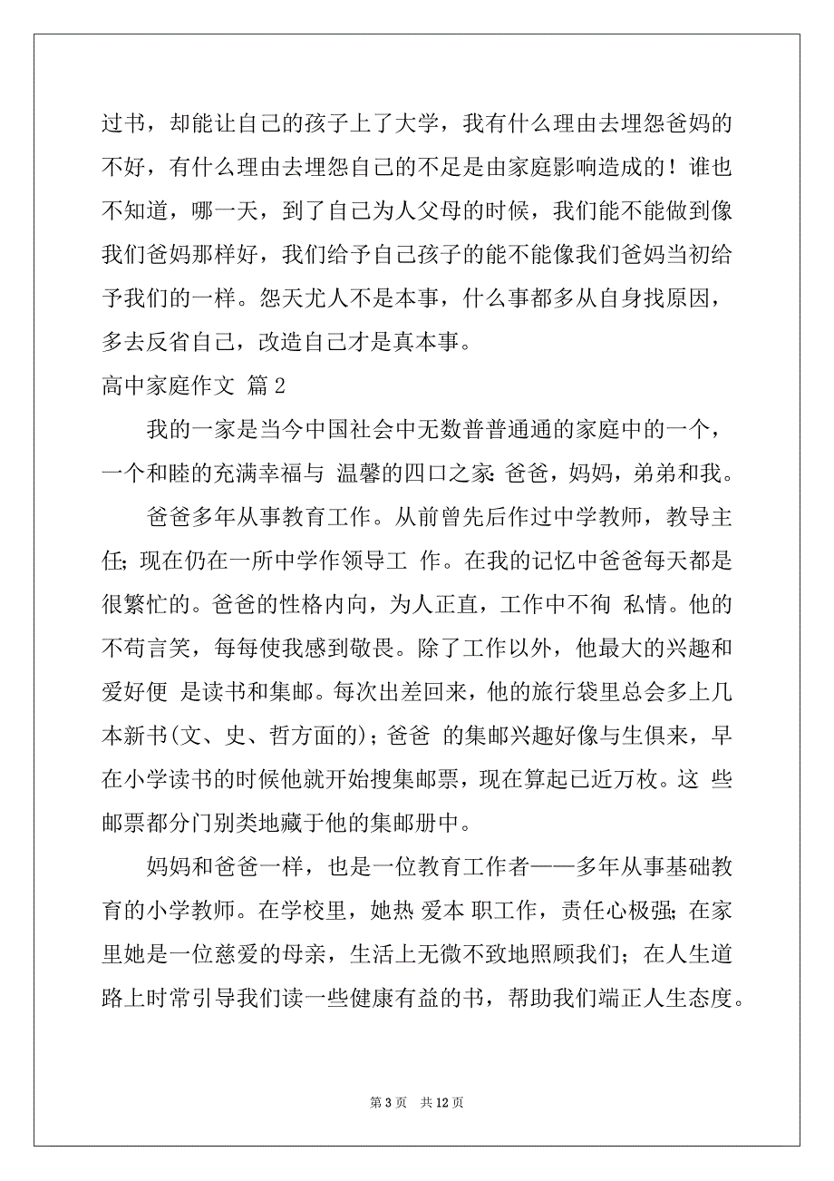 2022-2023年精选高中家庭作文锦集8篇_第3页