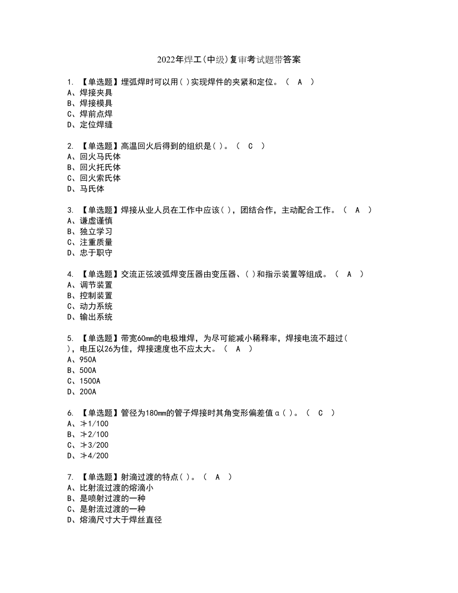 2022年焊工（中级）复审考试题带答案52_第1页