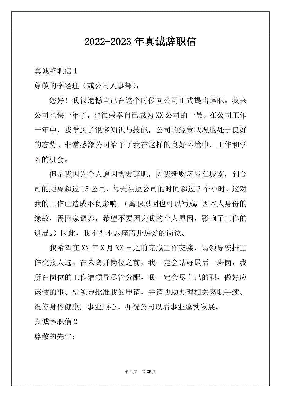 2022-2023年真诚辞职信汇编_第1页