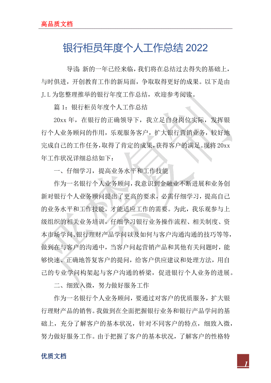 银行柜员年度个人工作总结20_第1页