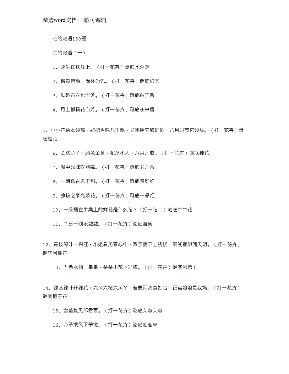 2022年花谜语150题_第1页