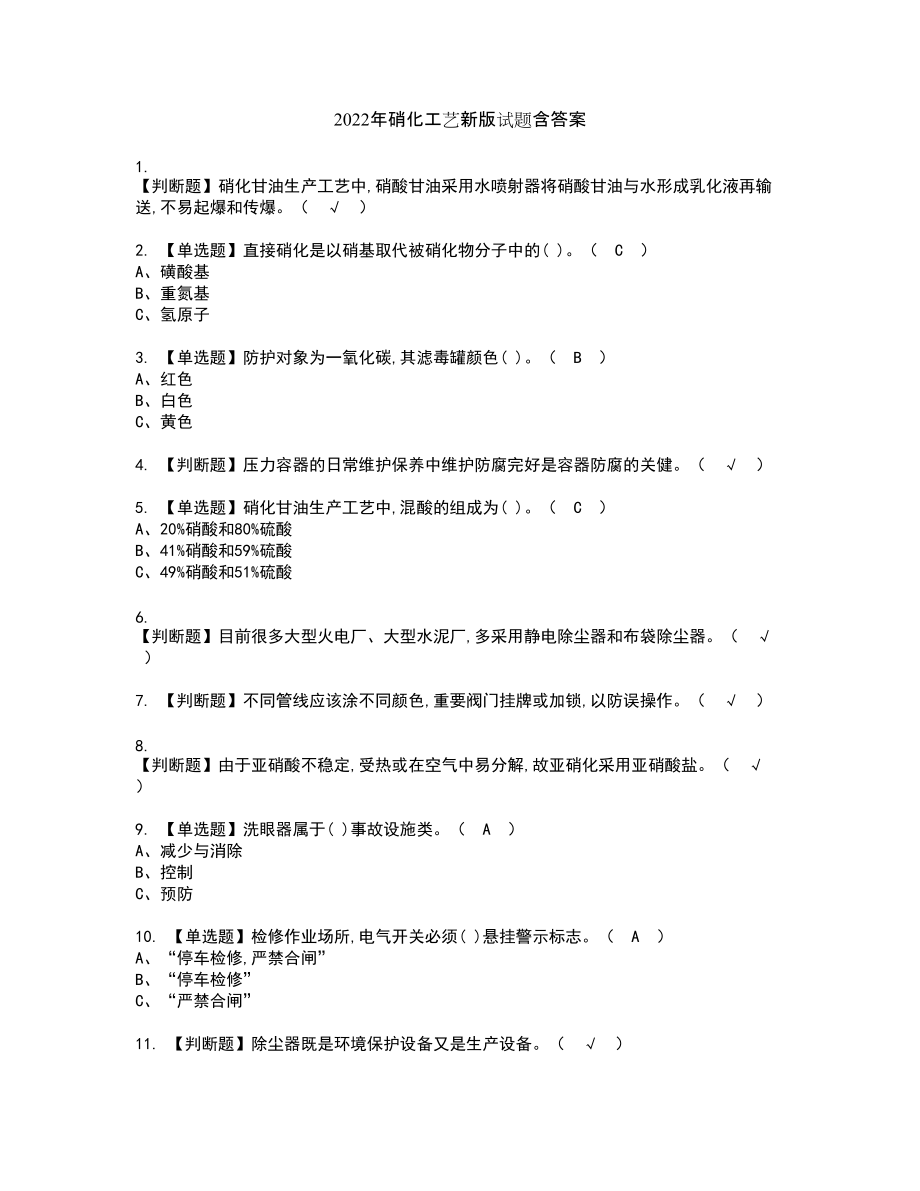 2022年硝化工艺新版试题含答案26_第1页