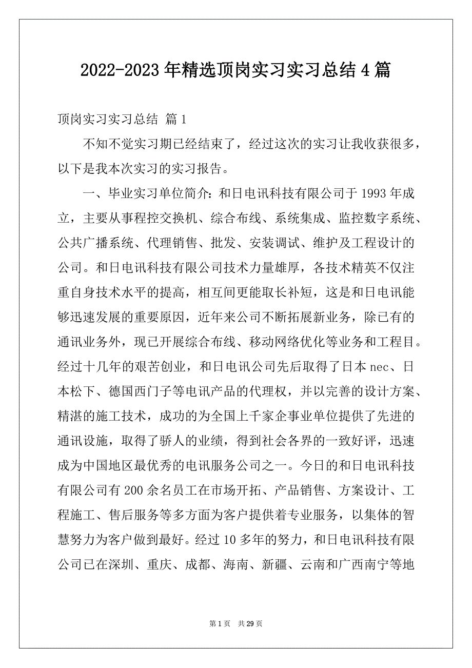 2022-2023年精选顶岗实习实习总结4篇_第1页