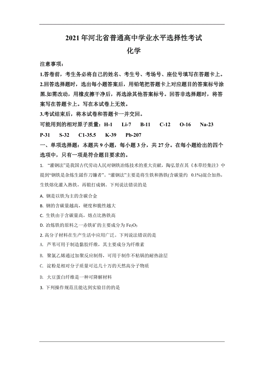 2021年新高考河北化学试题含解析_第1页