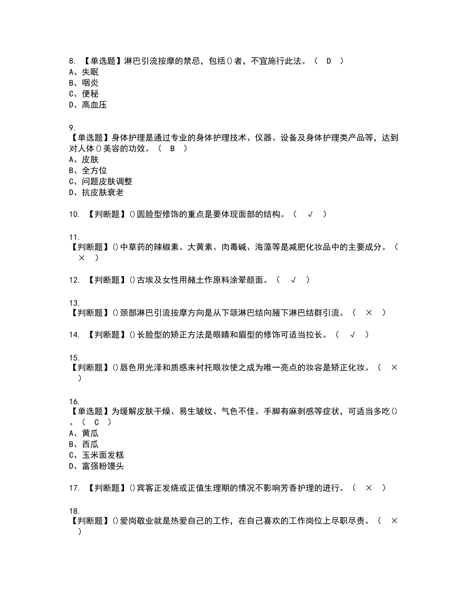 2022年美容师（技师）新版试题含答案84_第2页