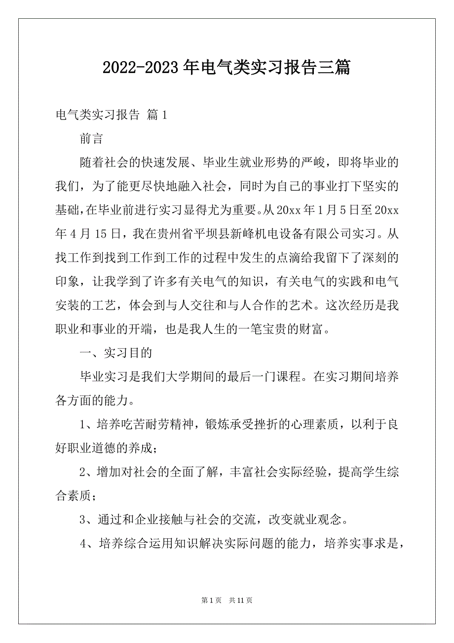 2022-2023年电气类实习报告三篇精品_第1页