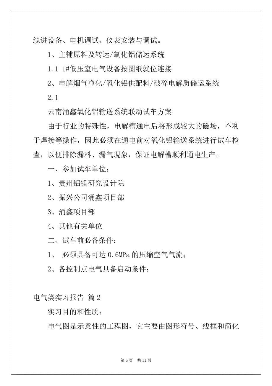 2022-2023年电气类实习报告三篇精品_第5页