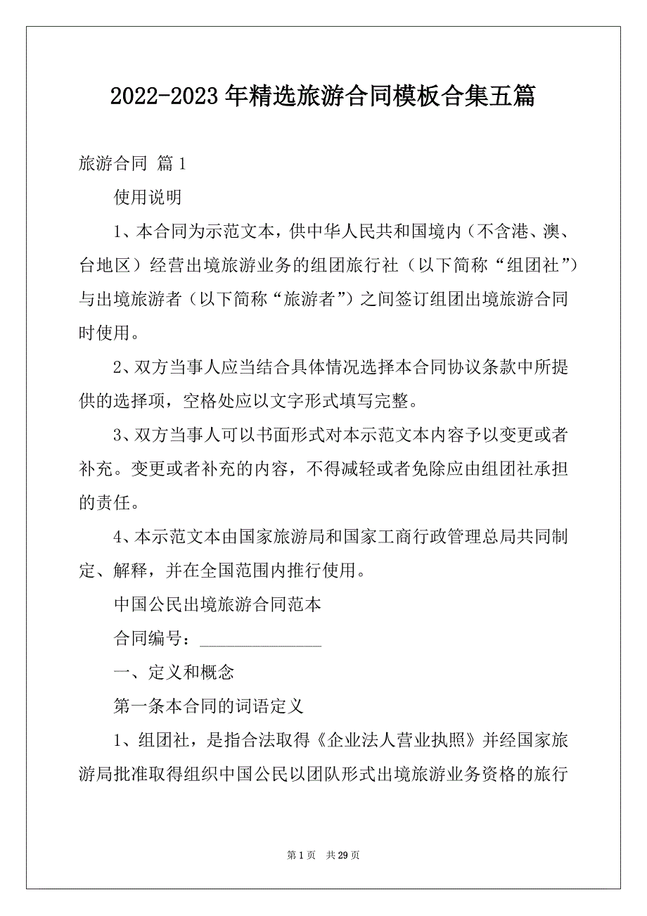 2022-2023年精选旅游合同模板合集五篇_第1页